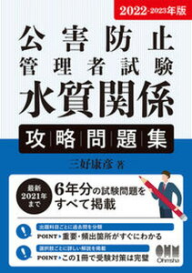 【中古】公害防止管理者試験水質関係攻略問題集 2022-2023年版/オ-ム社/三好康彦（単行本）