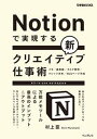 Notionで実現する新クリエイティブ仕事術　万能メモツールによる最高のインプッ /インプレス/村上臣（単行本（ソフトカバー））