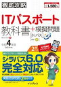 【中古】徹底攻略ITパスポート教科書＋模擬問題 令和4年度 /インプレス/間久保恭子（単行本（ソフトカバー））