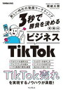 【中古】3秒で勝負を決めるビジネスTikTok 新しい時代の動画マーケティング /インプレス/堀越大樹(単行本(ソフトカバー))