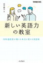 新しい英語力の教室　同時通訳者が教える本当に使える英語術 /インプレス/田中慶子（単行本（ソフトカバー））