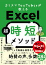 【中古】カリスマYouTuberが教えるExcel超時短メソッド /日経BP/Office HARU(単行本)