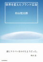 【中古】世界を変えたブランド広告 /日経BP/杉山恒太郎（単行本（ソフトカバー））