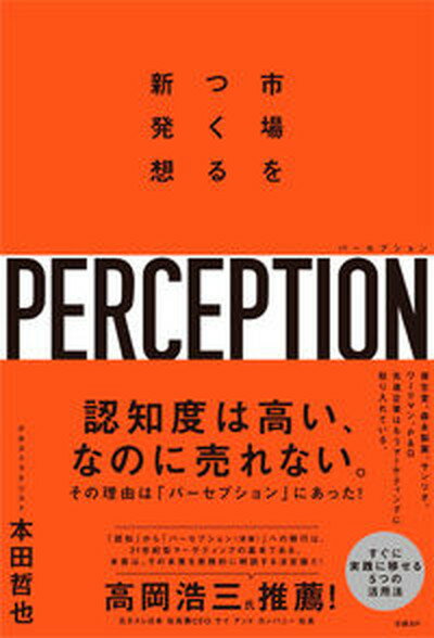 【中古】パーセプション　市場をつくる新発想 /日経BP/本田哲也（単行本）