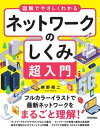 【中古】図解でやさしくわかるネットワークのしくみ超入門 /技術評論社/網野衛二(単行本(ソフトカバー))