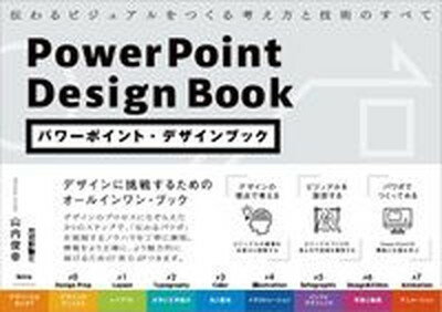 【中古】パワーポイント・デザインブック　伝わるビジュアルをつくる考え方と技術のすべて /技術評論社/山内俊幸（単行本（ソフトカバー））