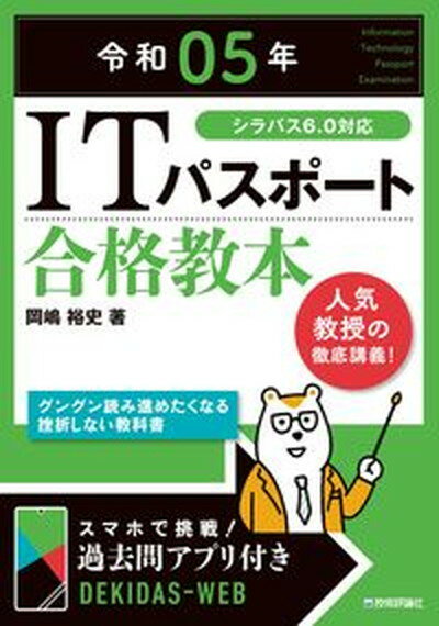 ITパスポート合格教本 シラバス6．0対応 令和05年 /技術評論社/岡嶋裕史（単行本（ソフトカバー））