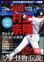 【中古】証言村上宗隆若き天才スラッガーの真実/宝島社/宮本慎也（単行本）