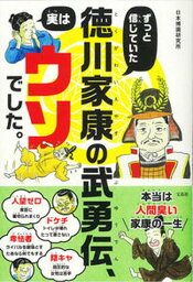 【中古】ずっと信じていた徳川家康の武勇伝、実はウソでした。 /宝島社/日本博識研究所（単行本）