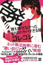 告発　誰も晒せなかったSNSのヤバすぎる闇 /宝島社/コレコレ（文庫）