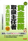 【中古】貸金業務取扱主任者過去問題集 2022年度版/TAC/TAC株式会社（貸金業務取扱主任者講座）（単行本）