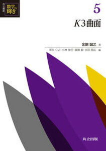 【中古】K3曲面/共立出版/新井仁之（単行本）