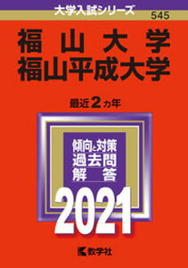 【中古】福山大学／福山平成大学 2021/教学社（単行本）