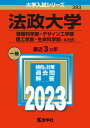 法政大学（情報科学部・デザイン工学部・理工学部・生命科学部-A方式） 2023/教学社/教学社編集部（単行本）