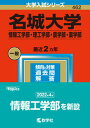 【中古】名城大学(情報工学部・理工学部・農学部・薬学部) 2023 /教学社/教学社編集部(単行本)