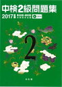 【中古】中検2級問題集2017年版 第88回~第90回 /光生館/中検研究会(単行本)