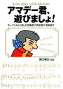 【中古】アマデ-君、遊びましょ! モ-ツァルトと楽しむ言葉遊び・数字遊び・音楽遊び /野口秀夫/野口秀夫(単行本)