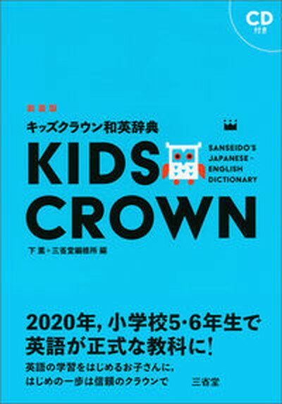 【中古】キッズクラウン和英辞典 新装版/三省堂/下薫（単行本）