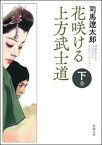 【中古】花咲ける上方武士道 下巻 新版改訂版/春陽堂書店/司馬遼太郎（文庫）