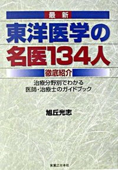 【中古】最新東洋医学の名医134人 徹底紹介/有楽出版社/旭丘光志（単行本）