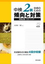 【中古】中検2級合格のための傾向と対策 /駿河台出版社/大内田三郎(単行本)
