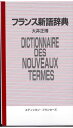 【中古】フランス新語辞典 英語対応語付/エディション・フランセ-ズ/大井正博(単行本)