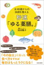 【中古】女40歳からの体調を整える秒速「ゆる薬膳。」 /青春出版社/池田陽子(単行本)