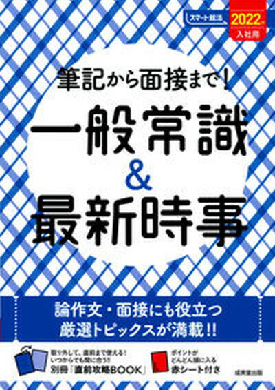 【中古】筆記から面接まで！一般常識＆最新時事 2022年入社用/成美堂出版/成美堂出版編集部（単行本）