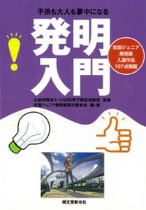 【中古】発明入門 子供も大人も夢中になる/誠文堂新光社/全国ジュニア発明展実行委員会(単行本)
