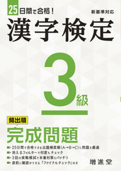 【中古】漢字検定3級完成問題 25日間で合格！/受験研究社/絶対合格プロジェクト（単行本）