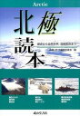 【中古】北極読本 歴史から自然科学 国際関係まで /成山堂書店/南極OB会（単行本）