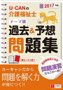 【中古】U-CANの介護福祉士テ-マ別過去＆予想問題集 2017年版 /ユ-キャン/ユ-キャン介護福祉士試験研究会（単行本（ソフトカバー））