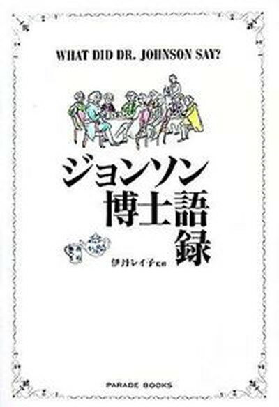 【中古】ジョンソン博士語録 /パレ-ド/サミュエル・ジョンソン（単行本（ソフトカバー））