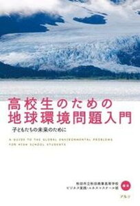【中古】高校生のための地球環境問題入門 子どもたちの未来のために /アルテ/秋田商業高等学校(秋田市立)(単行本)