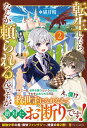 【中古】転生したら、なんか頼られるんですが 2 /アルファポリス/猫月晴(単行本)