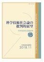【中古】科学技術社会論の批判的展望 /玉川大学出版部/科学技術社会論学会(単行本(ソフトカバー))