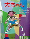 【中古】大ちゃん/大日本図書/星あかり（単行本）