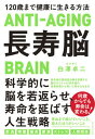 【中古】長寿脳 120歳まで健康に生きる方法 /ダイヤモンド社/白澤卓二（単行本（ソフトカバー））