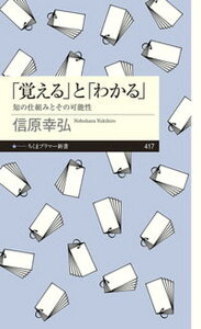 【中古】「覚える」と「わかる」 知の仕組みとその可能性 /筑摩書房/信原幸弘(新書)