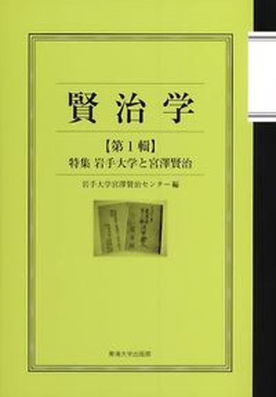 【中古】賢治学 第1輯/東海大学出版部/岩手大学宮澤賢治センタ-（単行本）