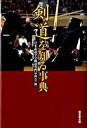 【中古】剣道を知る事典 /東京堂出版/日本武道学会(単行本)