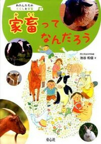 【中古】わたしたちのくらしと家畜 1 /童心社/池谷和信（大型本）