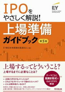 【中古】IPOをやさしく解説!上場準備ガイドブック 第5版/同文舘出版/EY新日本有限責任監査法人(単行本(ソフトカバー))