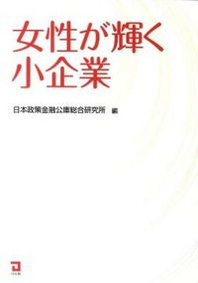 【中古】女性が輝く小企業 /同友館/日本政策金融公庫（単行本）