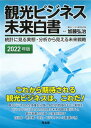 【中古】観光ビジネス未来白書 統計に見る実態・分析から見える未来戦略 2022年版/同友館/加藤弘治(単行本)