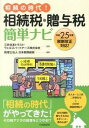 【中古】相続の時代!相続税・贈与税簡単ナビ 平成25年度税制改正対応! /中央経済社/日本税務総研(単行本)