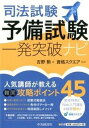 【中古】司法試験予備試験一発突破ナビ /中央経済社/吉野勲（単行本）