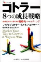 【中古】コトラ-8つの成長戦略 低成長時代に勝ち残る戦略的マ-ケティング /碩学舎/フィリップ・コトラ-(単行本)