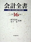 【中古】会計全書 平成16年度/中央経済社/新井清光（単行本）