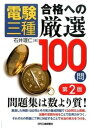 【中古】電験三種合格への厳選100問 第2版/日刊工業新聞社/石井理仁(単行本)